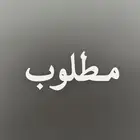 مطلوب شقة بسطح أو ملحق للإيجار