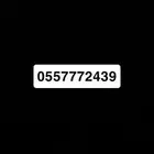 رقم مميز سوا