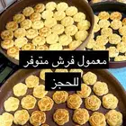 معمولاتي الهشه والطريه شغل فرش الطلب حياكم