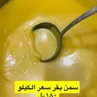 عسل وسمن بقر وغنم