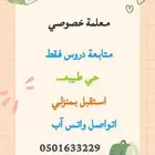 معلمة دروس خصوصي يفضل المراحل المبكره وتعليم القراءه