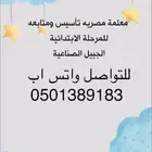 معلمة مصريه تاسيس ومتابعه للمرحلة الابتدائية