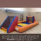 ملعب صابوني الاعاب للايجار يومي