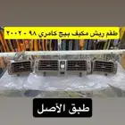 مساطر و ريش و رمانة قير و ديكورات كامري 98 إلى 2002