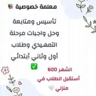 معلمة خصوصية