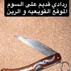 رداي قديم ابو نجمه