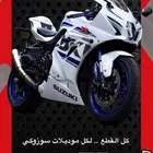 قطع ريس سوزوكي جميع الموديلات