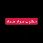 مطلوب حوار ضيار نجران