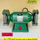 مكينة صنفره جلخ