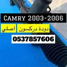 دودة دركسون كامري 2003-2006 اصلي