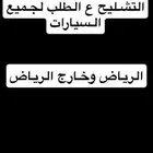 توفير قطع غيار لجميع السيارات وشحنها الى خارج الرياض