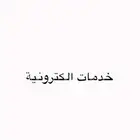 (عقود ايجار بفاتورة كهرب - حساب مواطن - ضمان اجتماعي ).