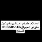 رقم جوال زين مفوتر للبيع