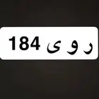لوحة مميزه ر و ى 184 اوراقها سليمه وجاهزه للنقل