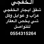 الخفجي الخفجي