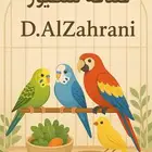 فندقة الطيور بجدة - محمية مخصصة