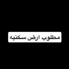 مطلوب ارض سكنيه او تجاريه