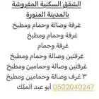 شقق مفروشة - بالعزيزية ( الدفاع ) قريب شارع الأمام البخاري