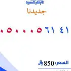 رقم مميز 050005