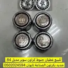 غطيان جنوط كراون سوبر