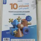 كتاب المعاصر 10 الجديد