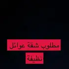 مطلوب شقة في جدة