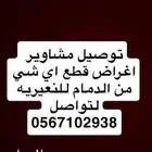 توصيل من الدمام للنعيريه ومن النعيريه للدمام   الرياض