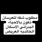 مطلوب شقه للعرسان ايجار شهري
