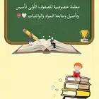 معلمة خصوصية تأسيس للصفوف الاولى