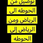 توصيل من الحوطه إلى الرياض و من الرياض إلى الحوطه