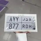لوحة مميزه ه د ر