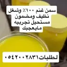 سمن غنم واقط