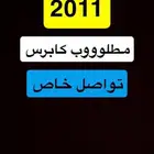 مطللووب كابرس 2011 v8