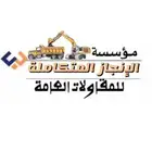 حفر ترحيل توريد صبيز بيسكورس