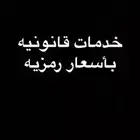 خدمات قانونيه بأسعار رمزيه