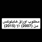 مطلوب اوراق هايلوكس من (2007) الا (2015)