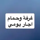 اجار يومي غرفة وحمار