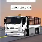 دنه دينه شبك لوري ل نقل العفش داخل الطايف وخارجها