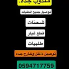 مندوب في جده جميع الطلبات
