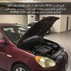 للبيع اكسنت 2010 تماتيك جاهزة لنقل