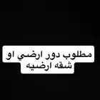مطلوب دور ارضي
