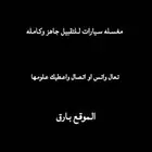 مغسله سيارات للتقبيل