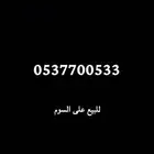 رقم مميز