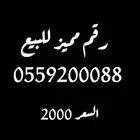 رقم مميز
