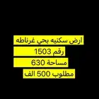 اراضي للبيع غرناطة والجامعة والجزيرة والمروج والقدس والبوادي