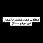 مطلوب محل خضار للايجار