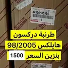 طرمبة هايلكس