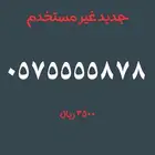 ارقام مميزة من الاتصالات السعودية Stc