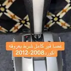 عصا قير بعروقه اكورد2008-2012