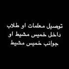توصيل مشواير خميس مشيط